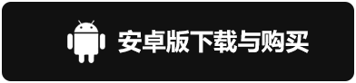安卓版下载与购买.png